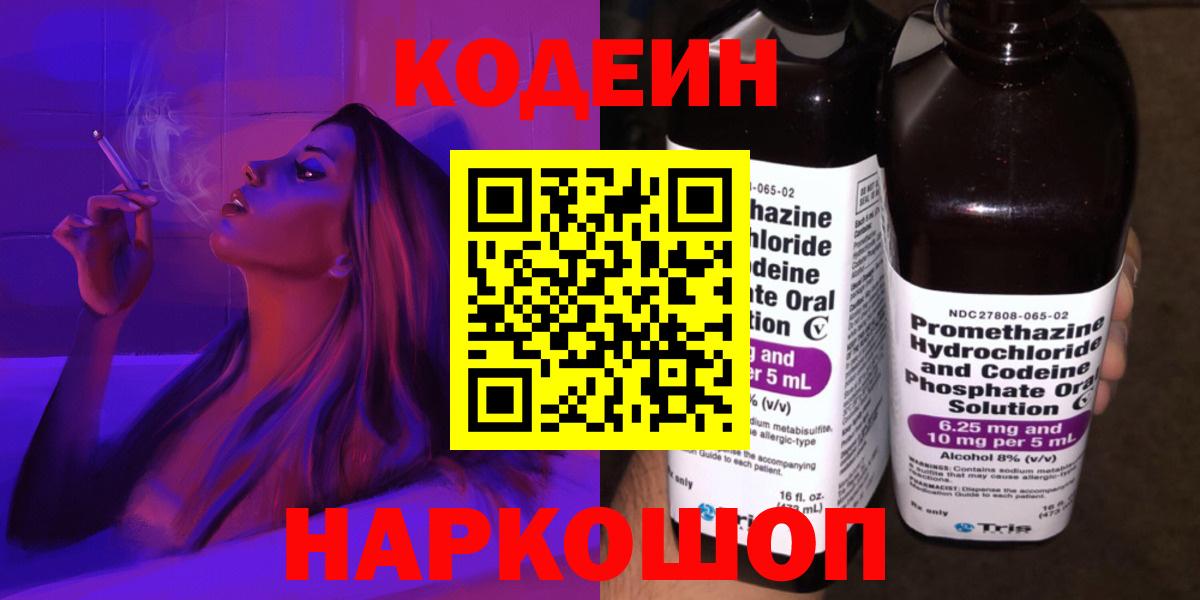 Кодеин Purple Drank  Вход с VPN  Новоалександровск  Кодеин Purple Drank 